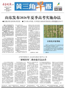 黄三角早报